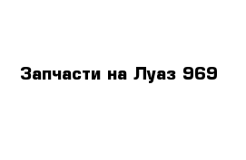 Запчасти на Луаз 969